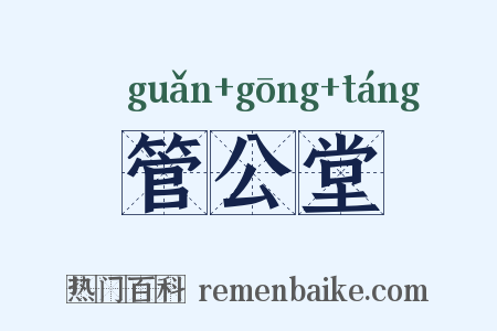 管公堂是什么意思的图片